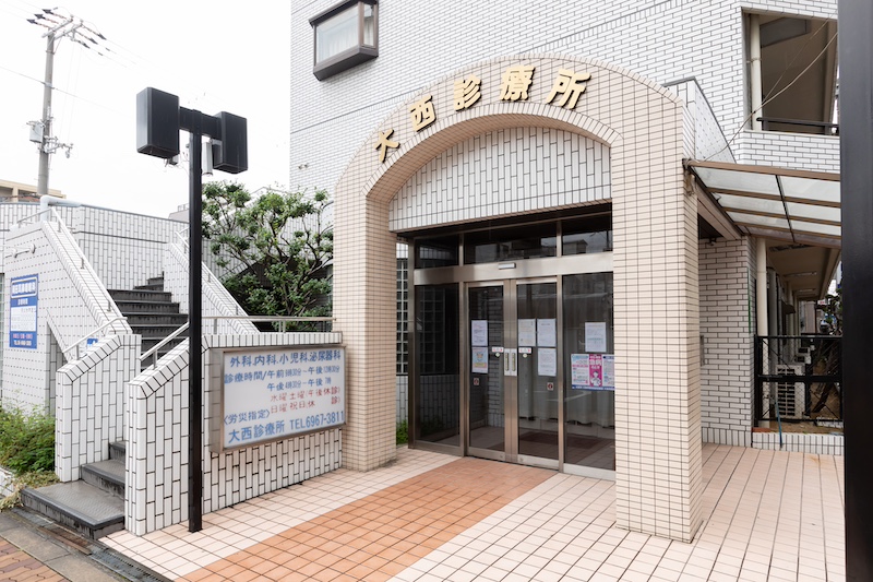 大西診療所の強み